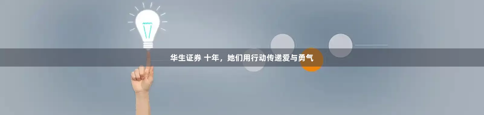 华生证券 十年，她们用行动传递爱与勇气