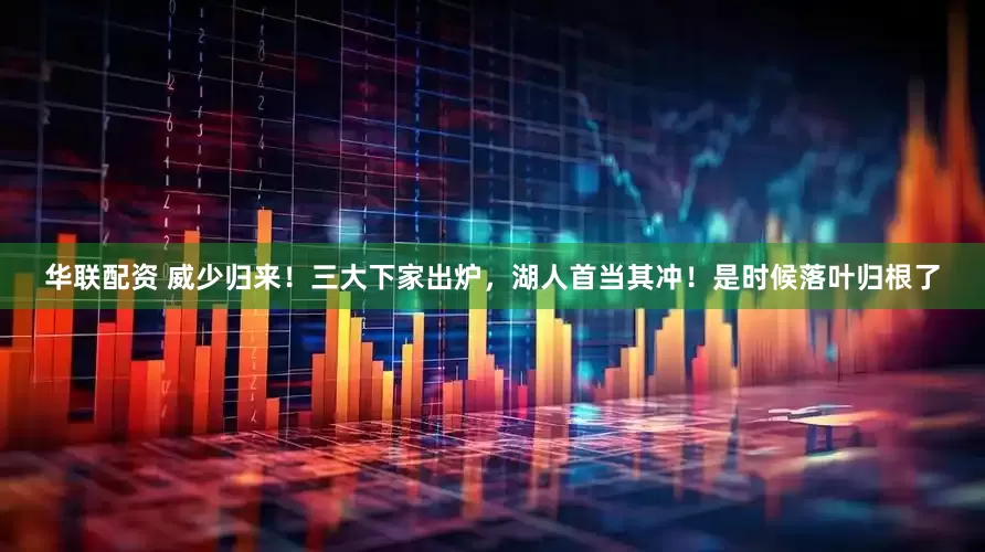 华联配资 威少归来！三大下家出炉，湖人首当其冲！是时候落叶归根了