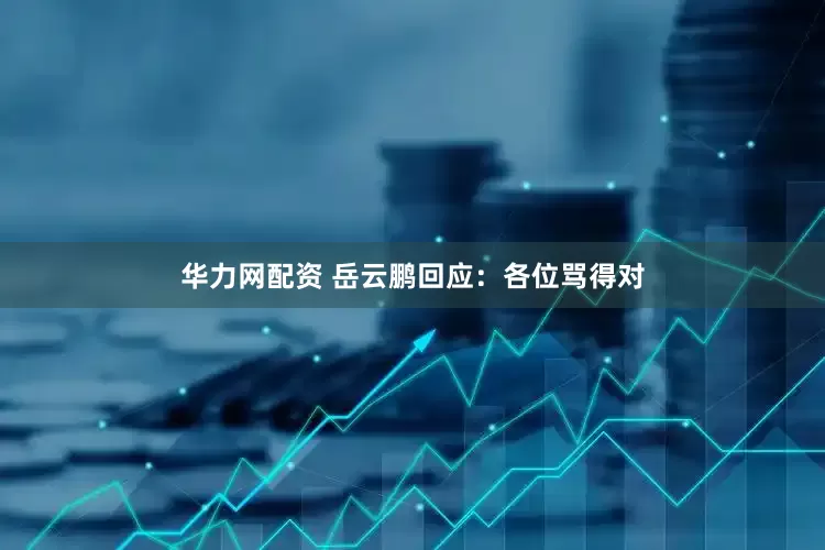 华力网配资 岳云鹏回应：各位骂得对