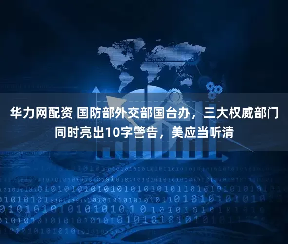 华力网配资 国防部外交部国台办，三大权威部门同时亮出10字警告，美应当听清