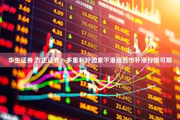 华生证券 方正证券：多重利好因素下港股后市补涨行情可期