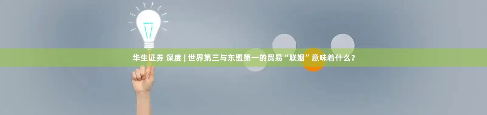 华生证券 深度 | 世界第三与东盟第一的贸易“联姻”意味着什么？